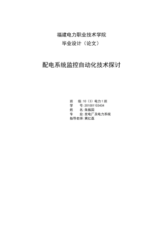 配电系统监控自动化技术探讨-毕业设计
