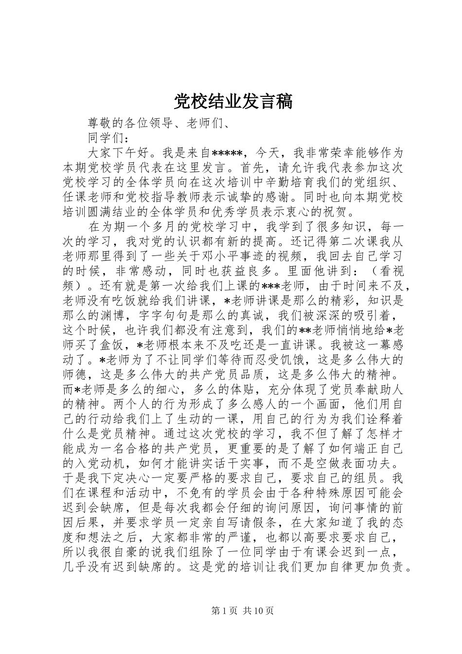党校结业发言_第1页