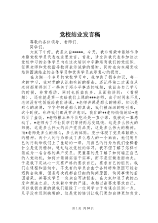 党校结业发言