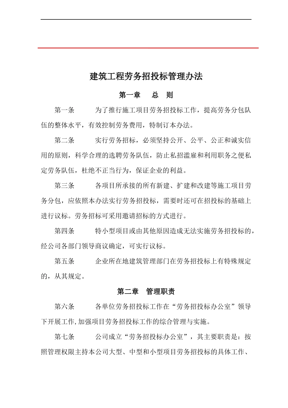 建筑工程劳务招投标程序办法_第1页