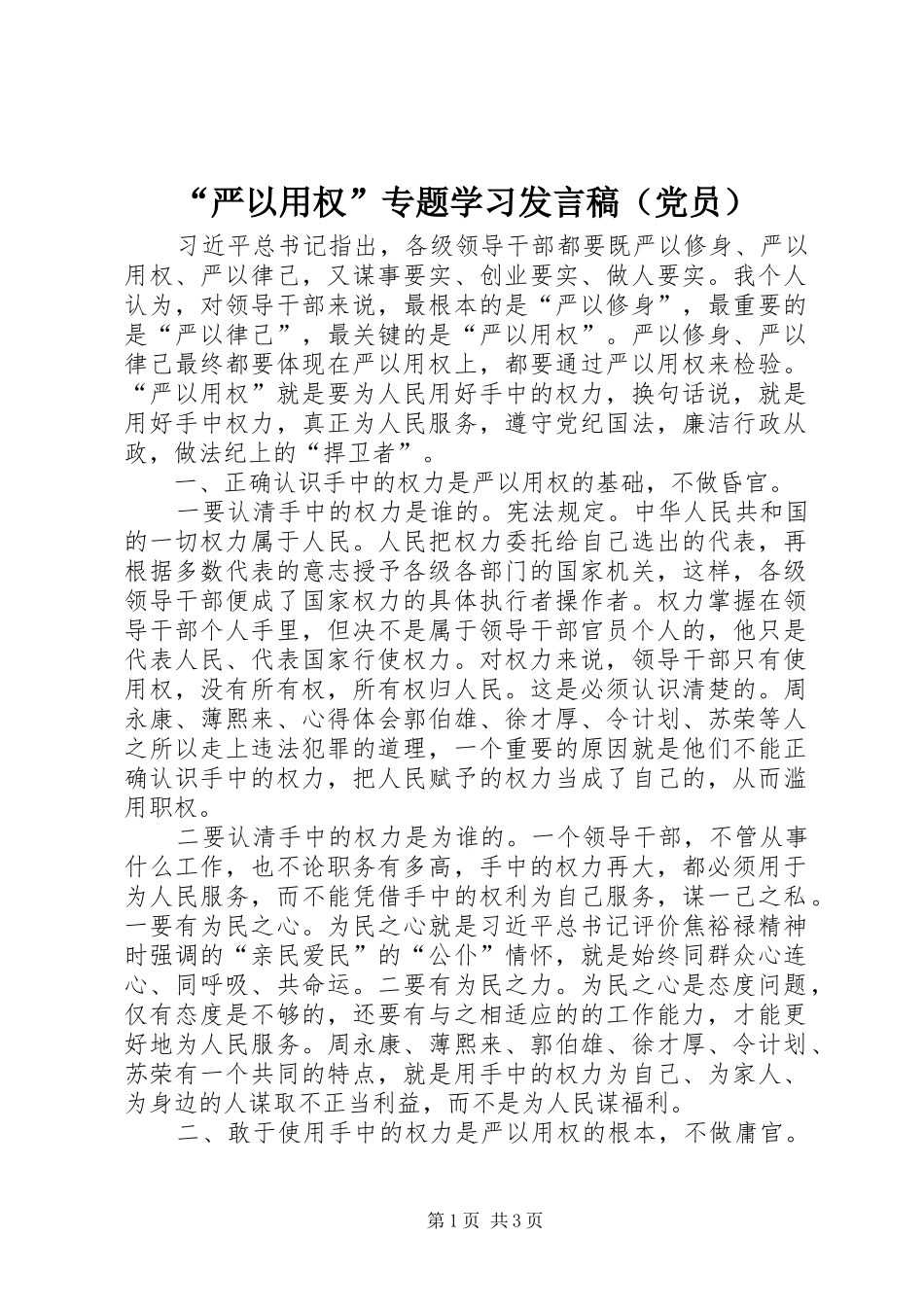 “严以用权”专题学习发言（党员）_第1页