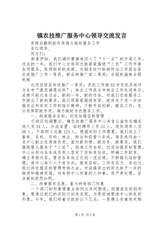 镇农技推广服务中心领导交流发言稿 (2)