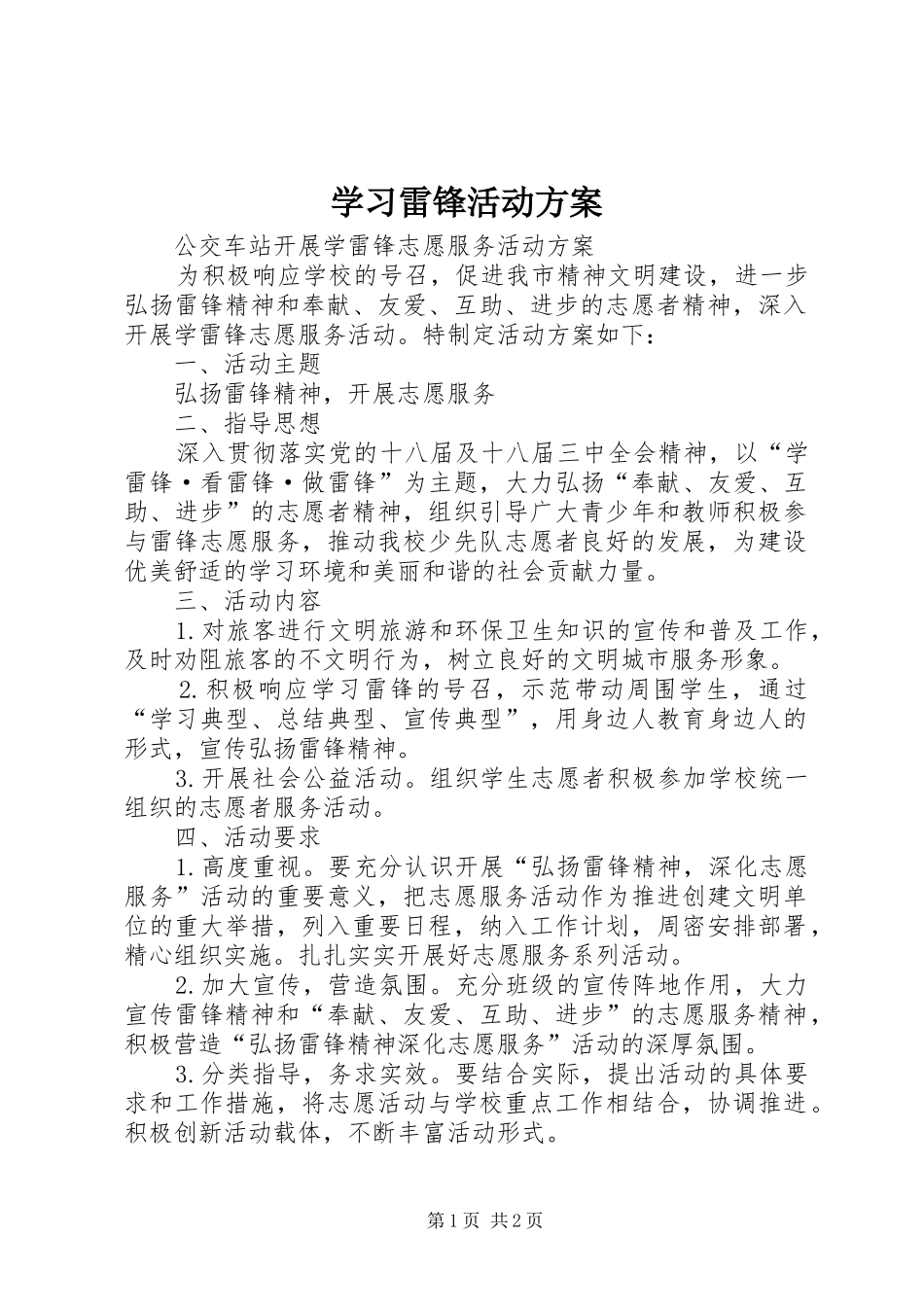 学习雷锋活动方案_第1页
