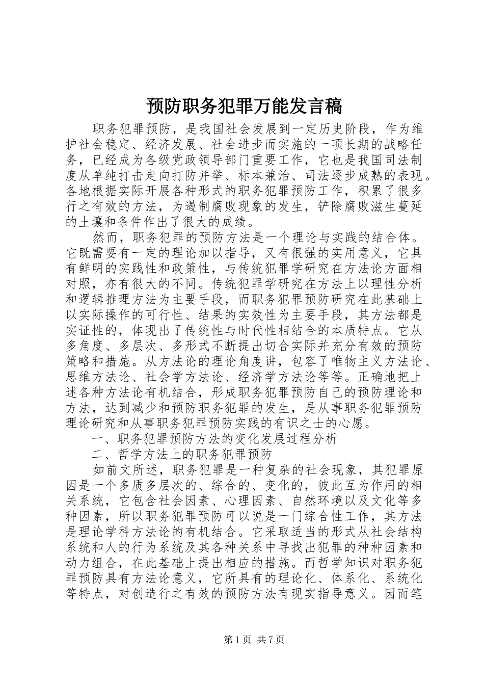预防职务犯罪万能发言稿范文_第1页