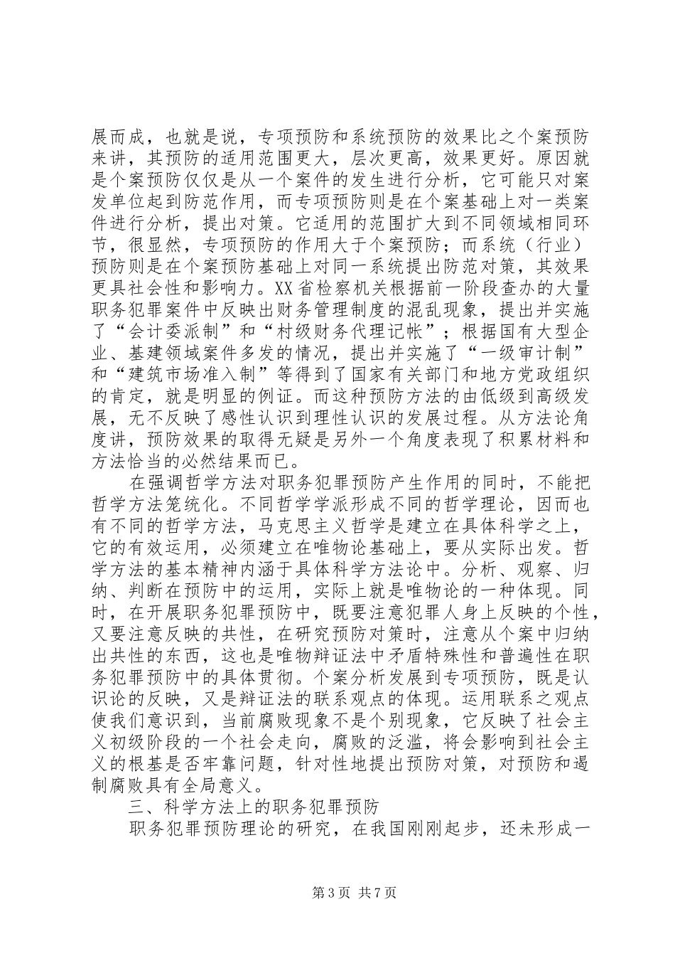 预防职务犯罪万能发言稿范文_第3页