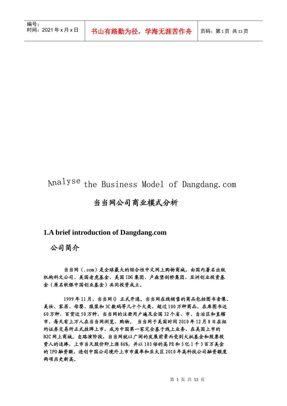 当当网公司商业模式解析_第1页