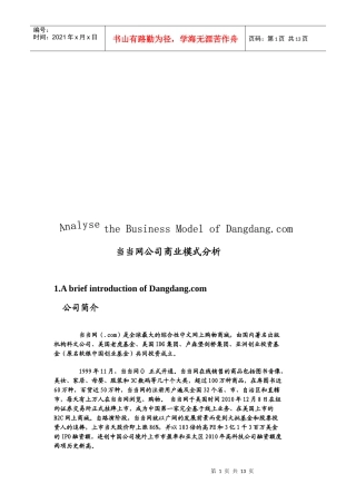 当当网公司商业模式解析