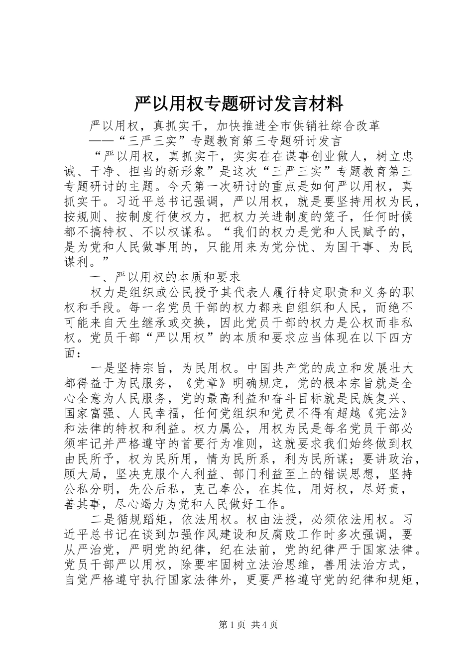 严以用权专题研讨发言材料提纲范文_第1页