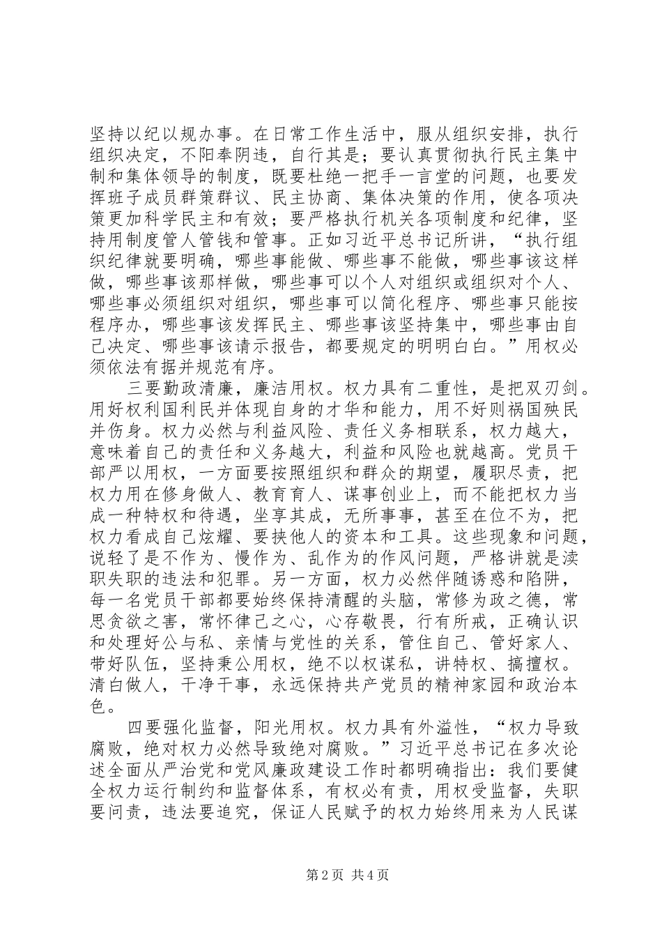 严以用权专题研讨发言材料提纲范文_第2页