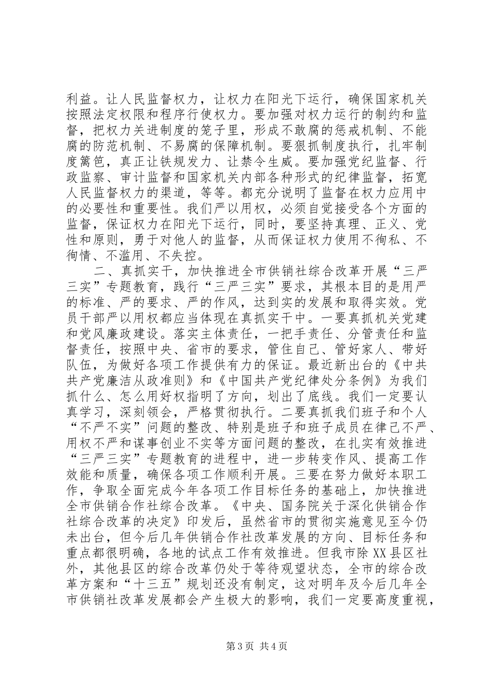 严以用权专题研讨发言材料提纲范文_第3页