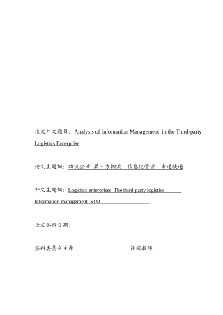 我国第三方物流企业信息化现状