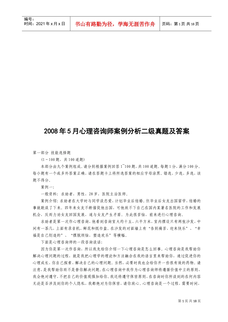 心理咨询师案例分析真题与答案_第1页