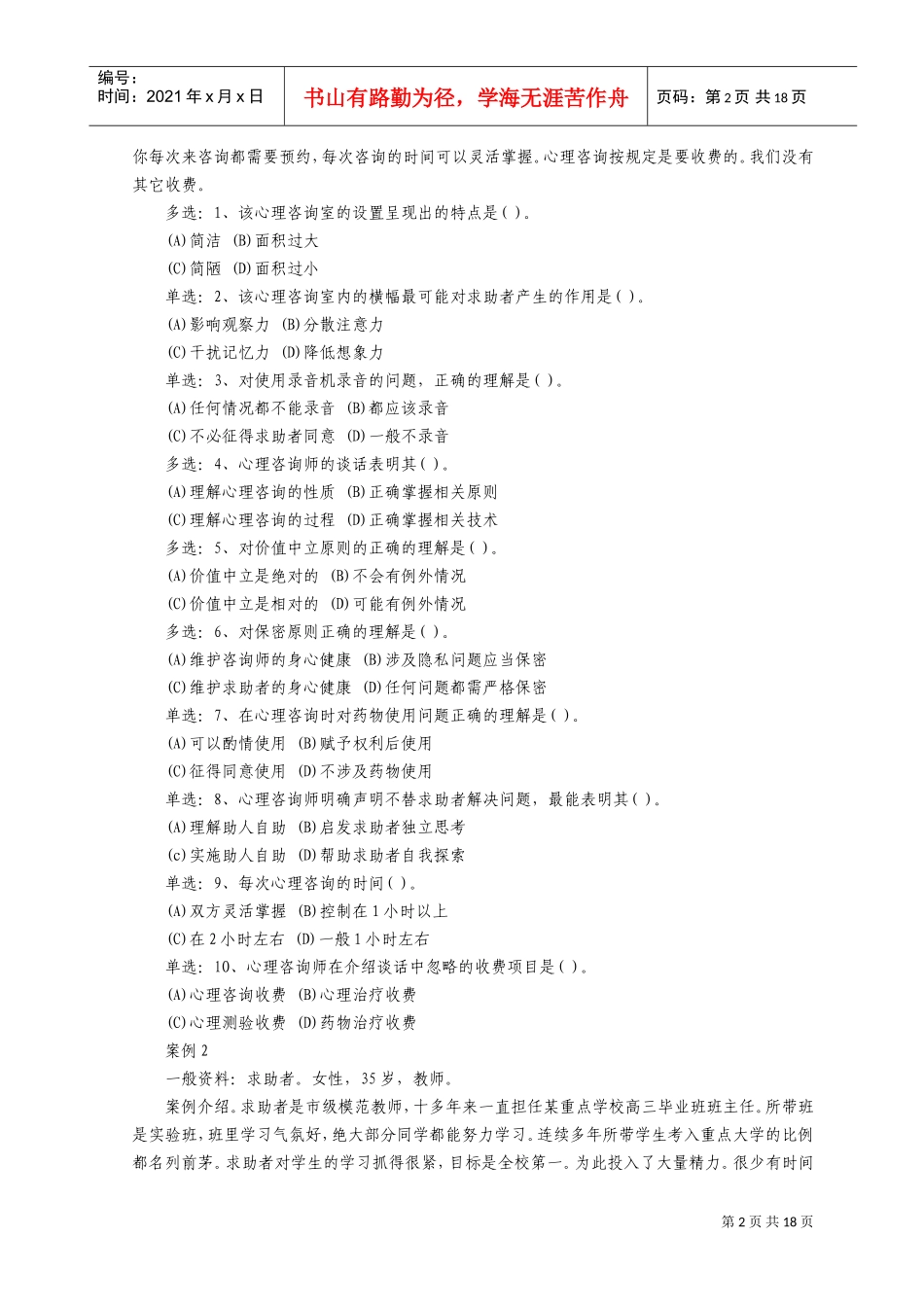 心理咨询师案例分析真题与答案_第2页