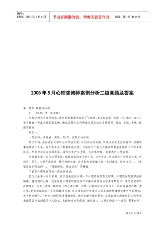 心理咨询师案例分析真题与答案