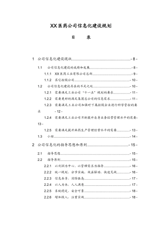 某医药公司信息化建设规划(doc 74页)