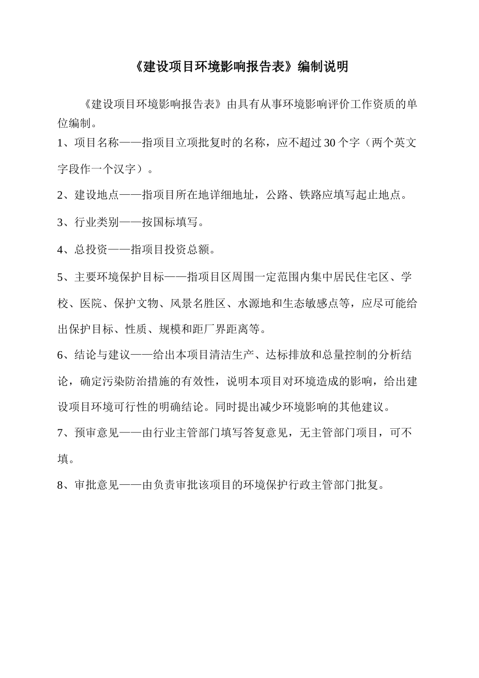 建设项目环境影响报告表编制说明(DOC 66页)_第1页