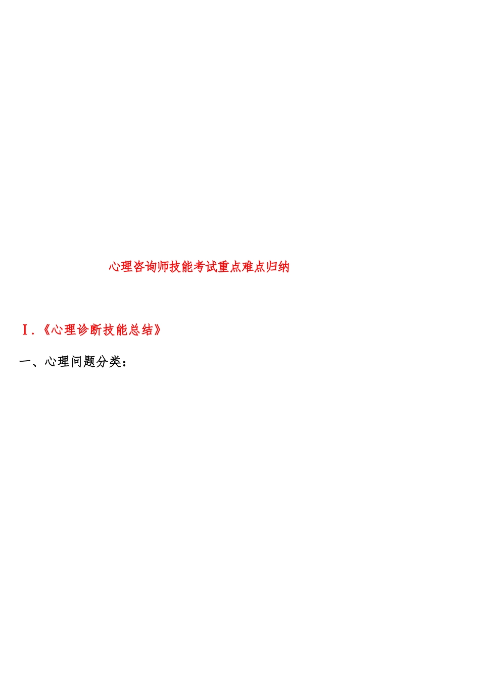 心理咨询师技能考试重点难点总结_第1页