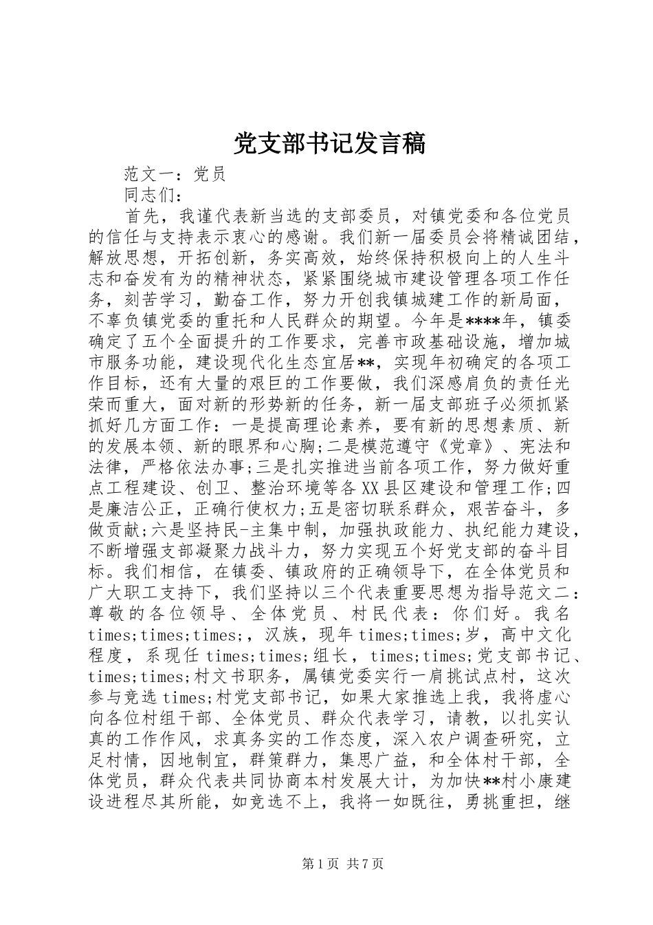 党支部书记发言_第1页