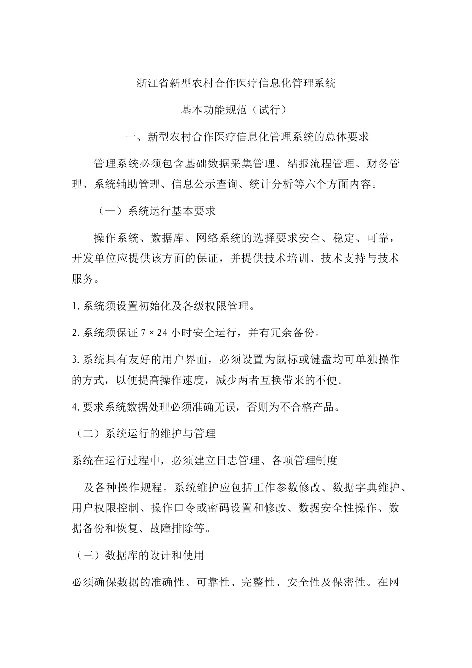 浙江省新型农村合作医疗信息化管理系统_第1页