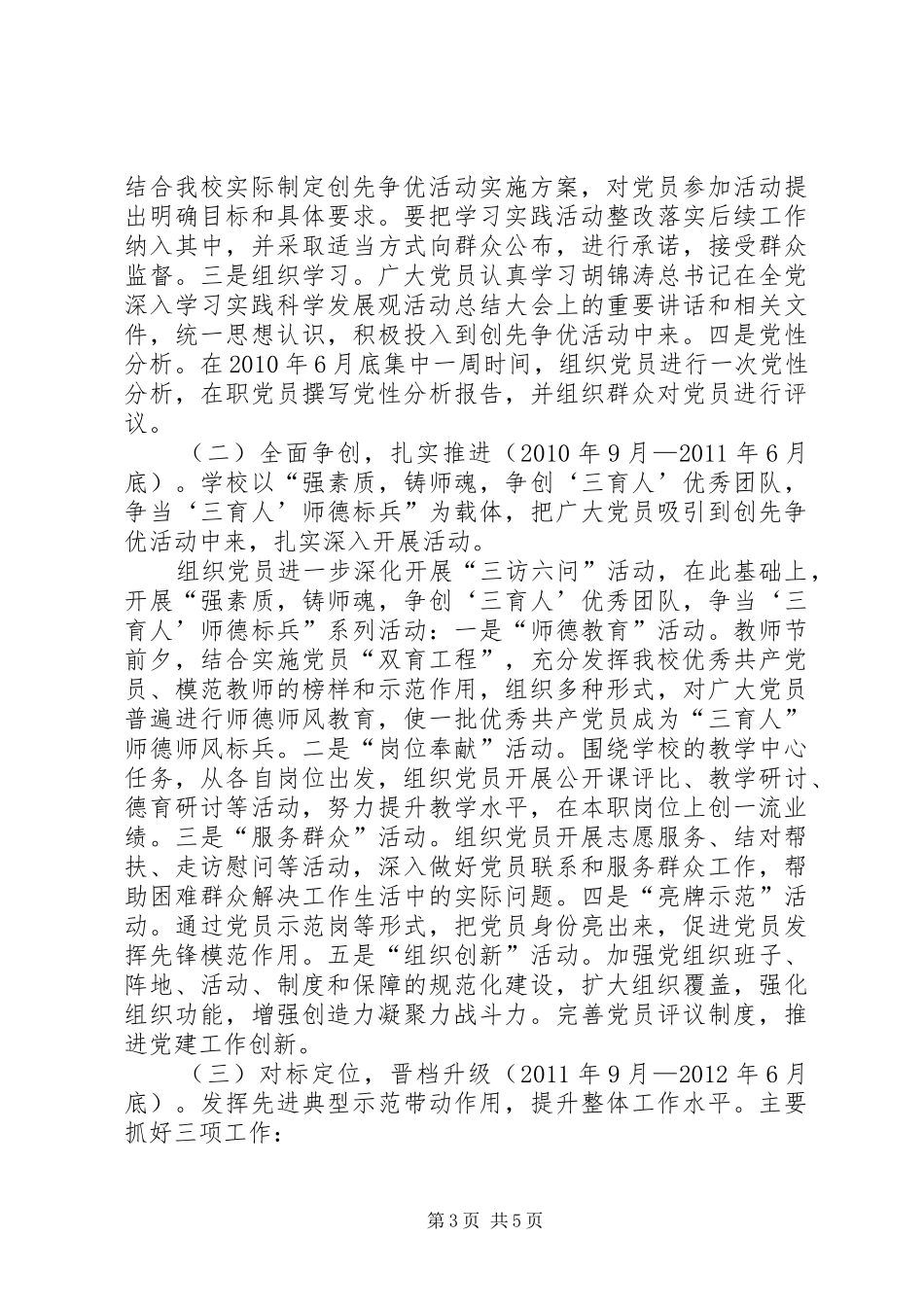 学校深入开展创先争优活动工作方案_第3页