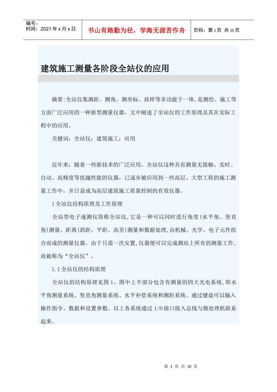 建筑施工测量各阶段全站仪的应用_第1页