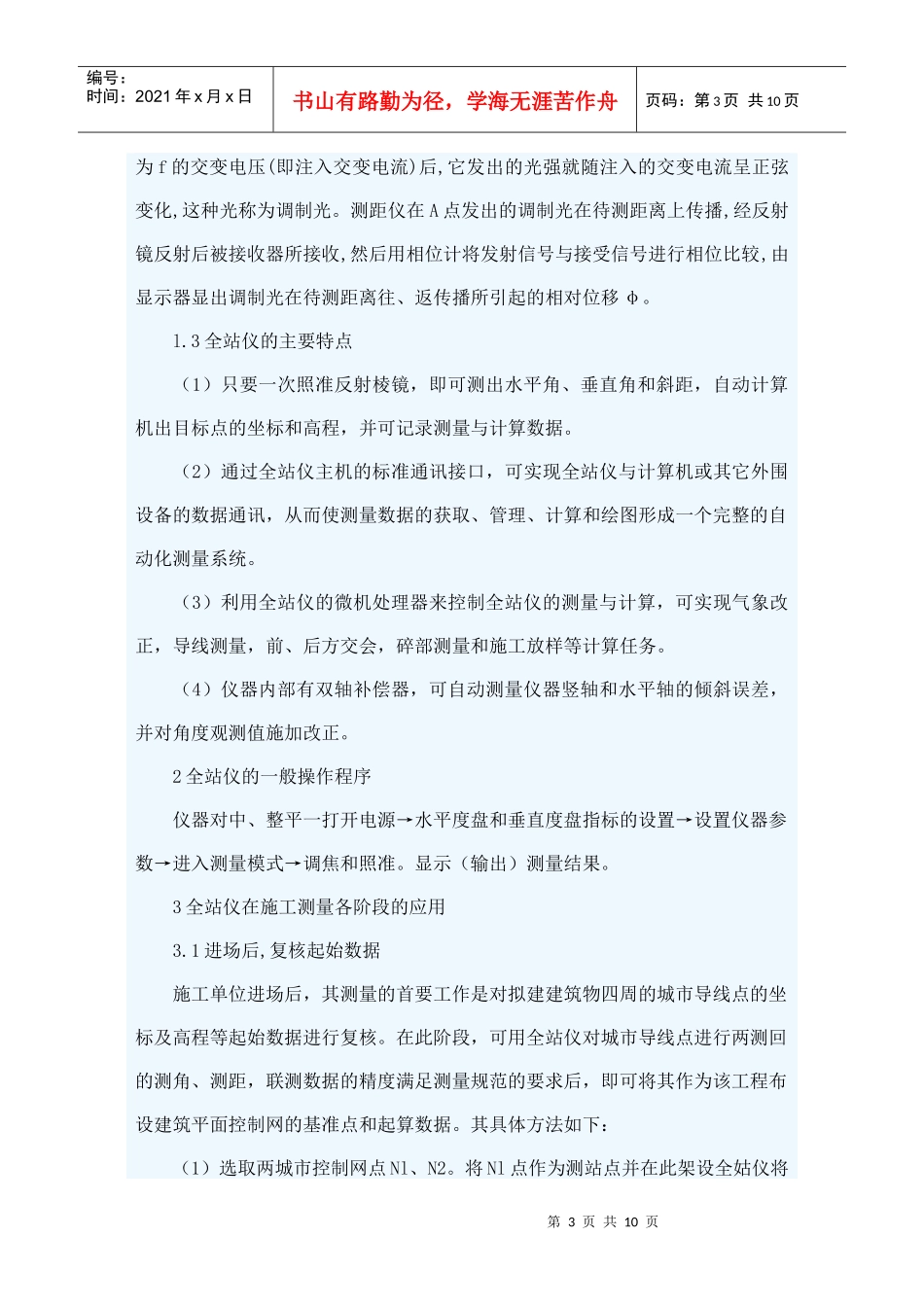 建筑施工测量各阶段全站仪的应用_第3页