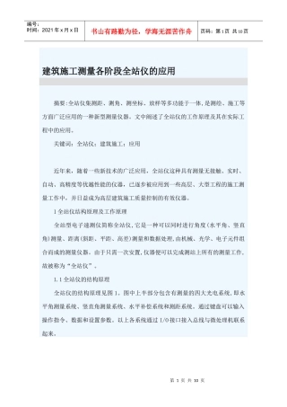建筑施工测量各阶段全站仪的应用