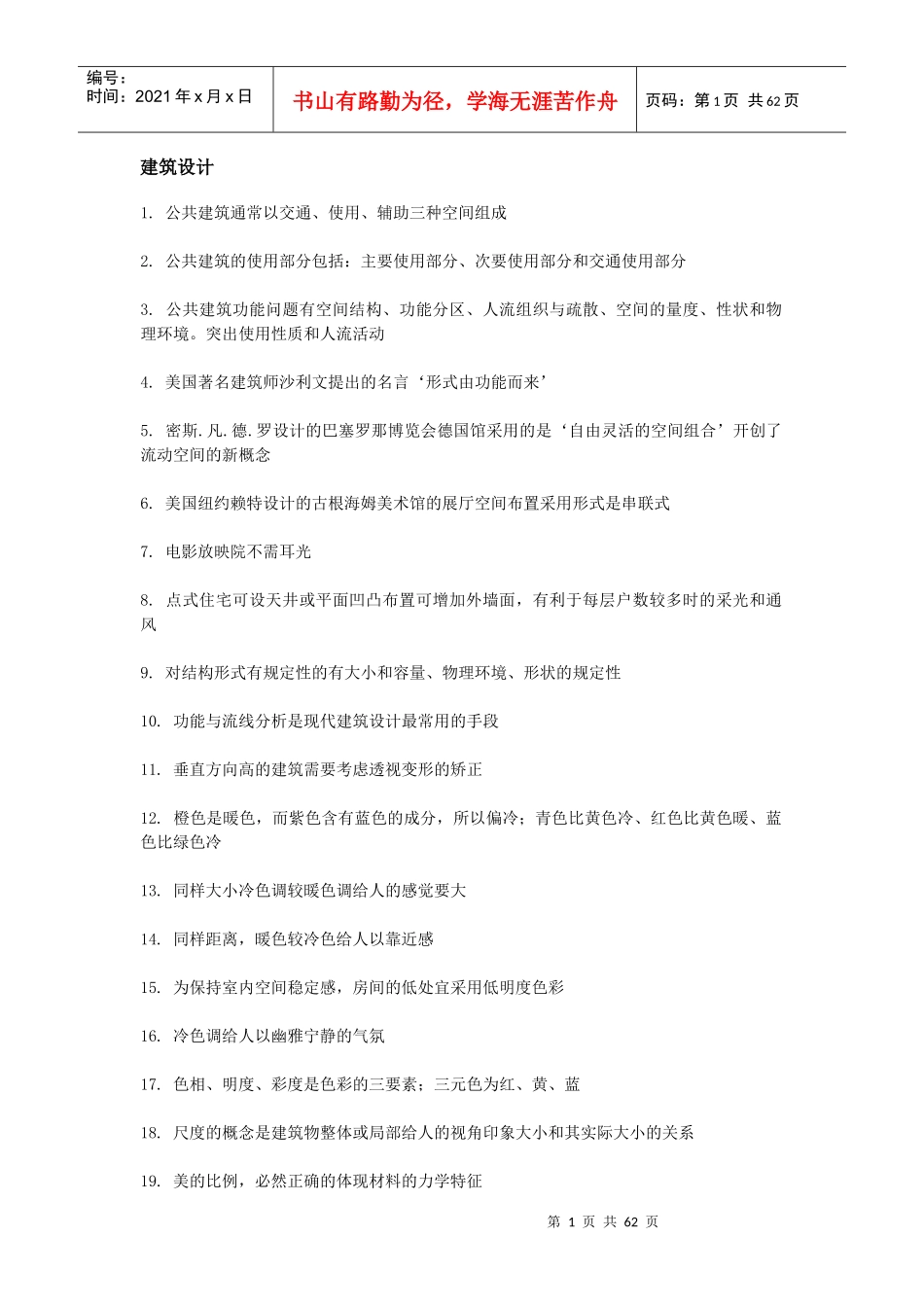 建筑设计知识大全_第1页