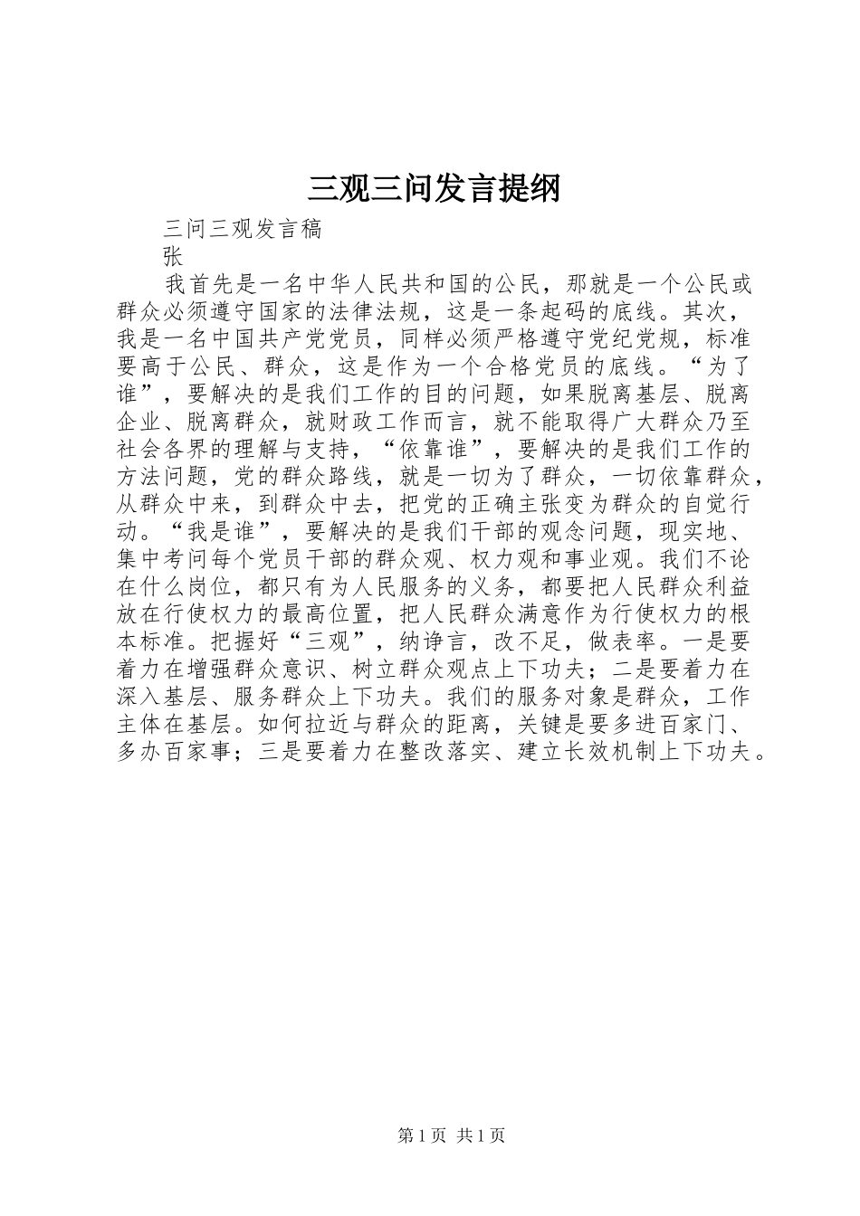 三观三问发言材料_第1页