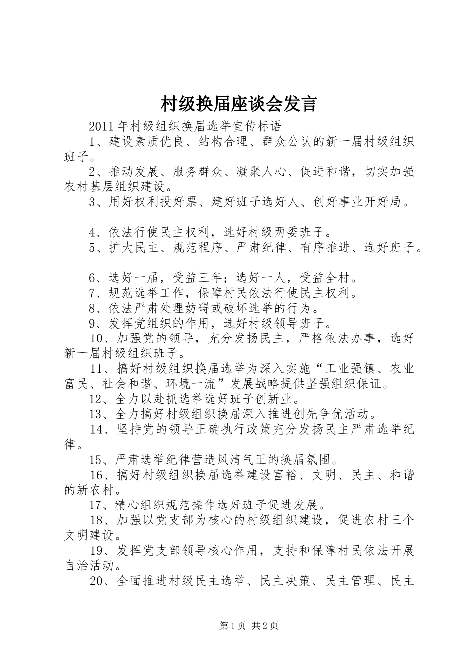 村级换届座谈会发言稿 (2)_第1页