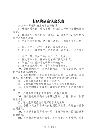 村级换届座谈会发言稿 (2)
