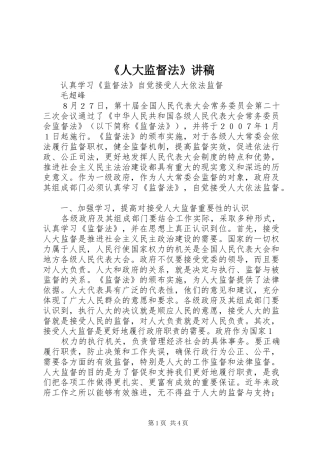 《人大监督法》演讲稿 (3)