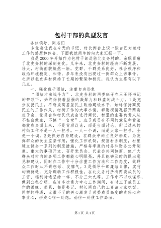 包村干部的典型发言稿