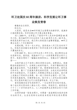 环卫处国庆60周年演讲稿：科学发展让环卫事业焕发青春
