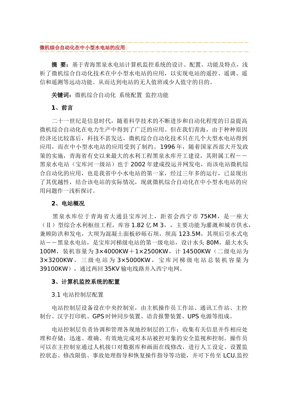 微机综合自动化在中小型水电站的应用_第1页