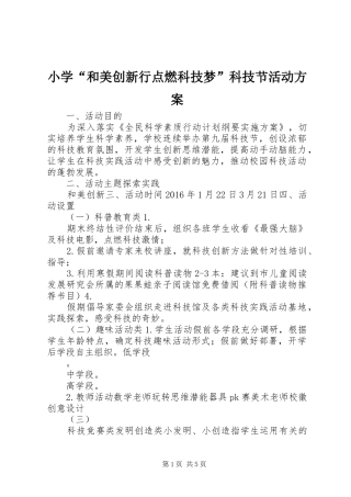 小学“和美创新行点燃科技梦”科技节活动方案