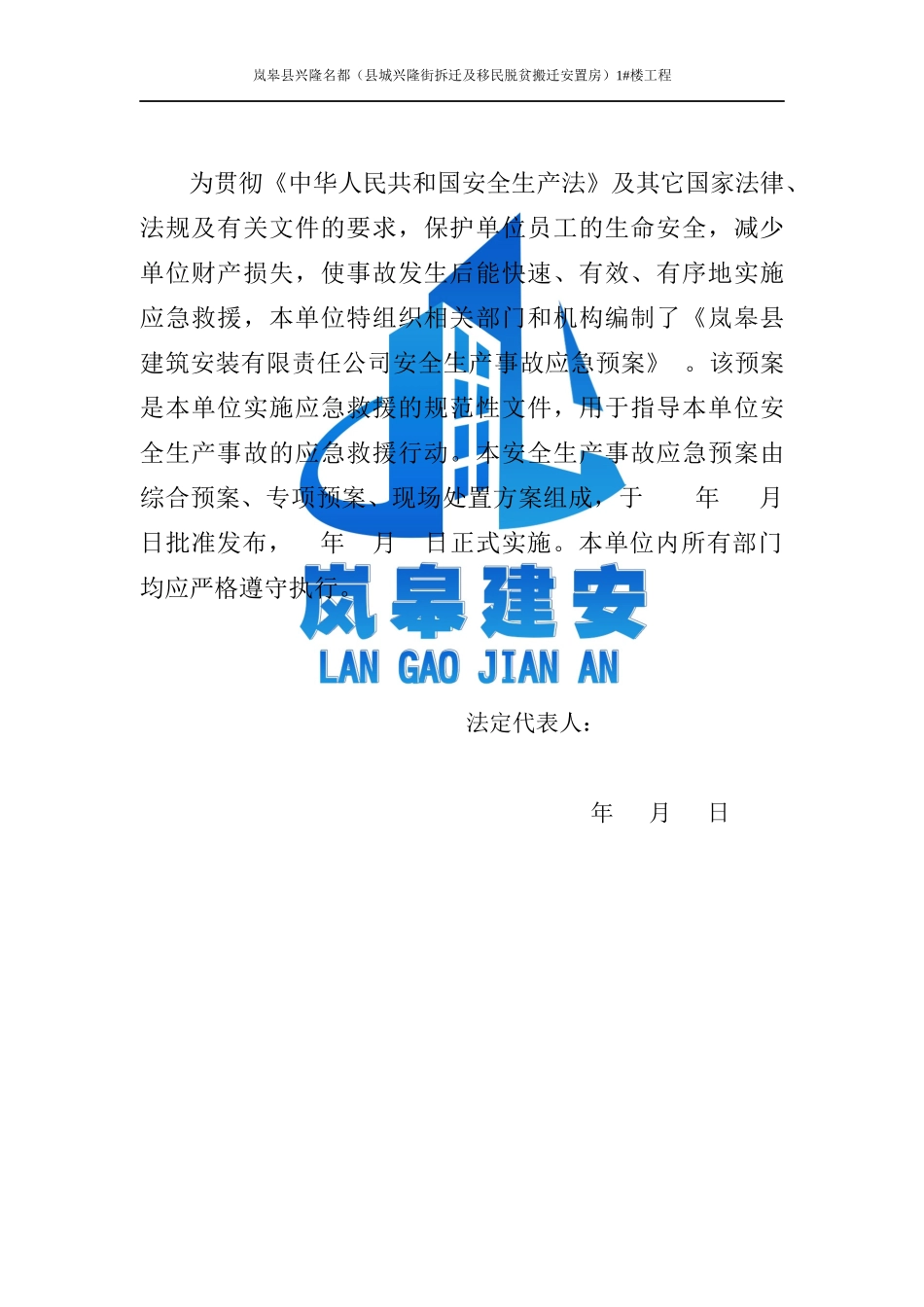 建筑安装有限责任公司安全生产事故应急预案_第2页