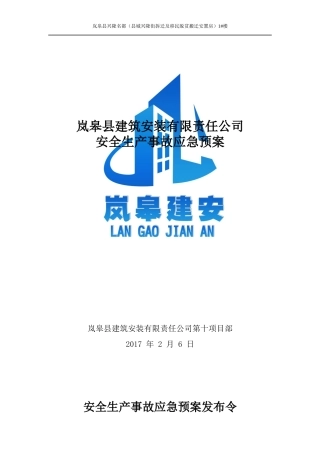 建筑安装有限责任公司安全生产事故应急预案