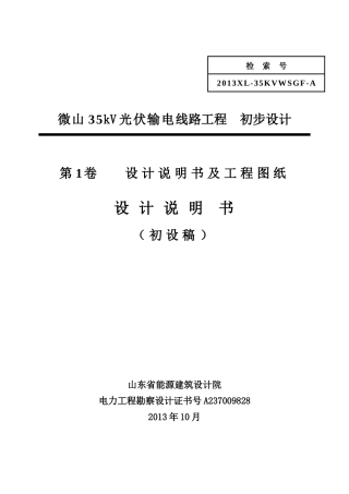 微山线路部分工程初设说明书1108