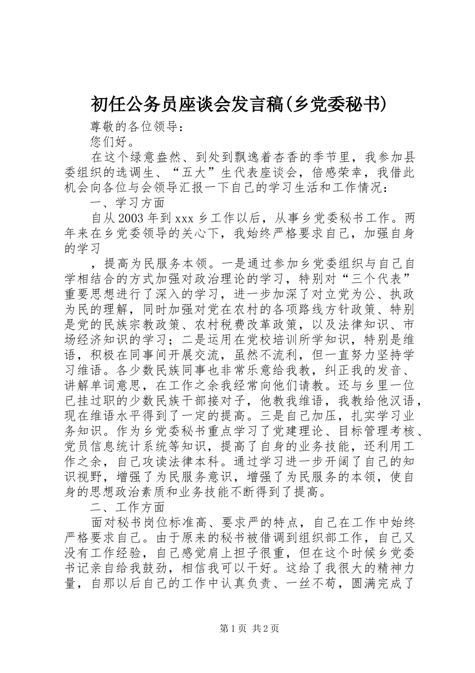 初任公务员座谈会发言稿范文(乡党委秘书)_第1页