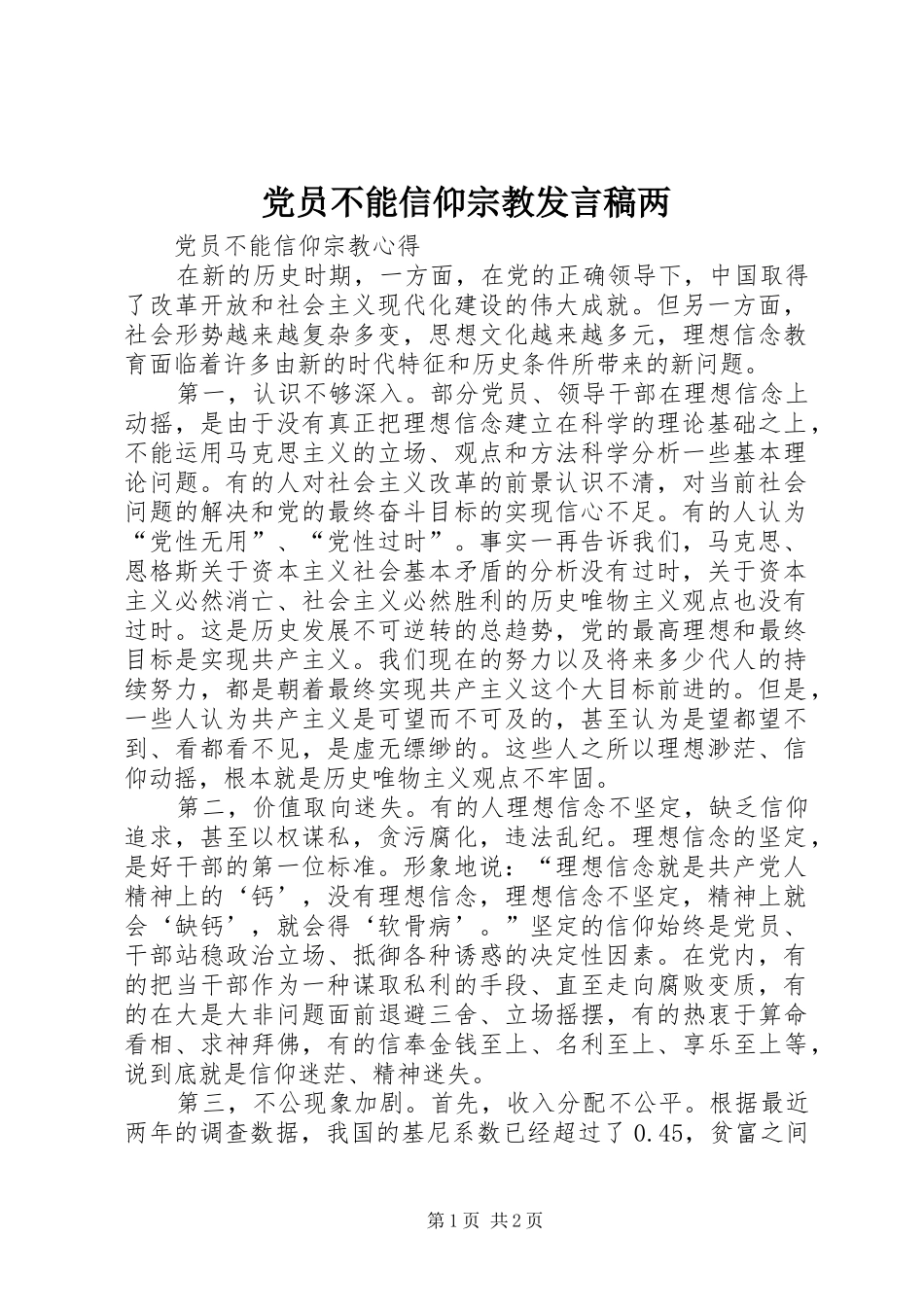 党员不能信仰宗教发言两_第1页