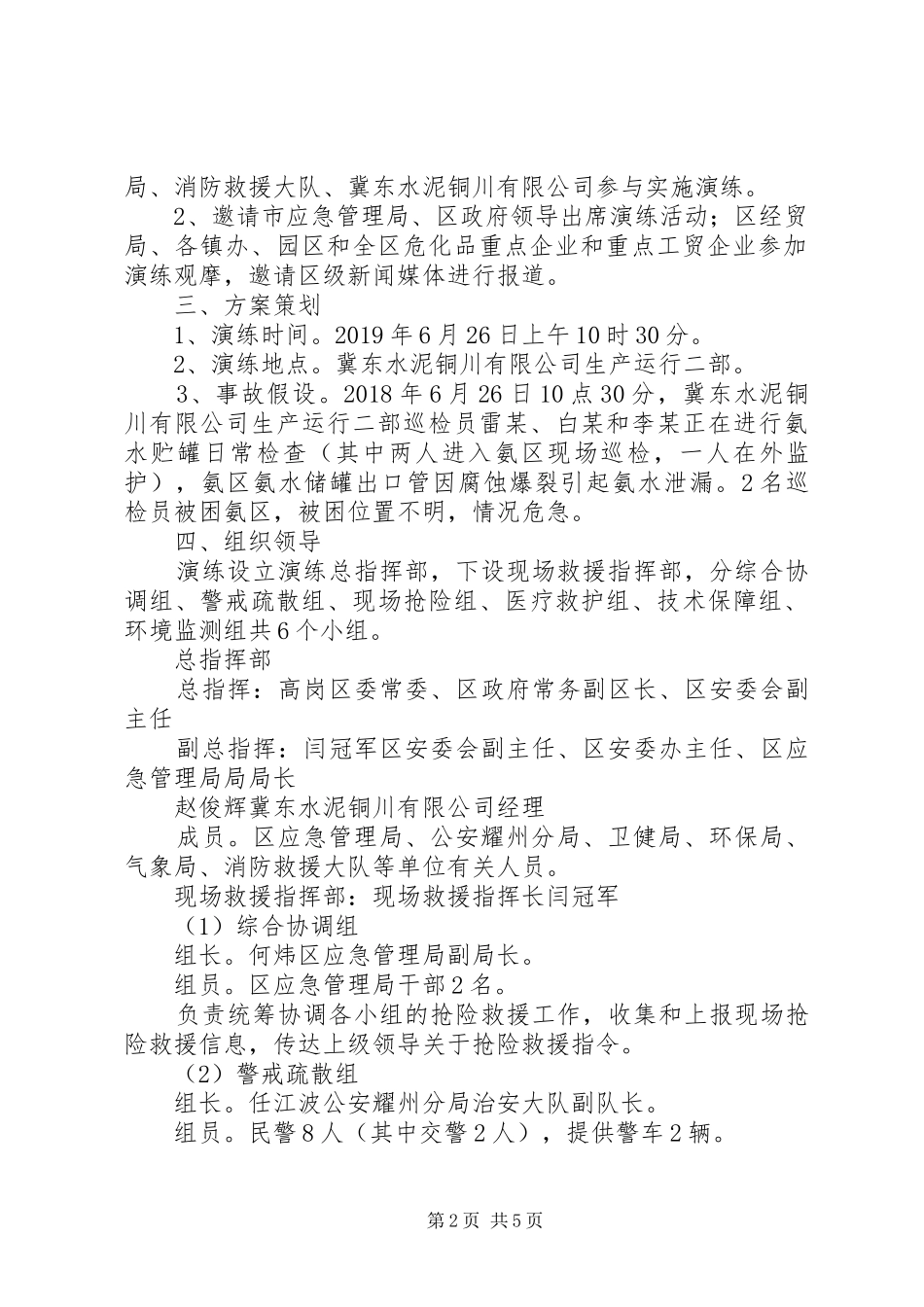 耀州区生产安全事故应急救援演练方案_第2页
