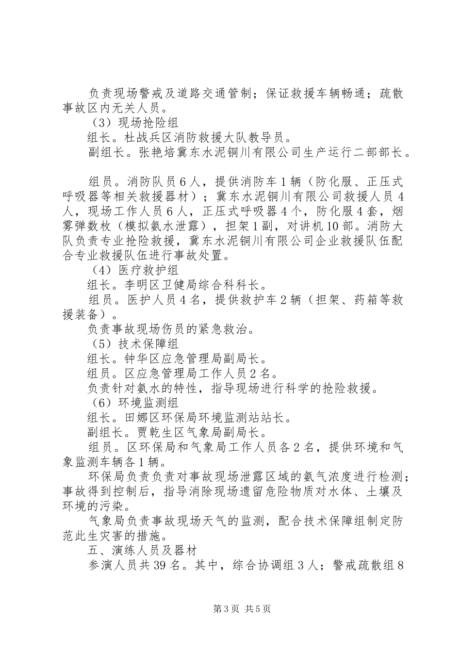 耀州区生产安全事故应急救援演练方案_第3页