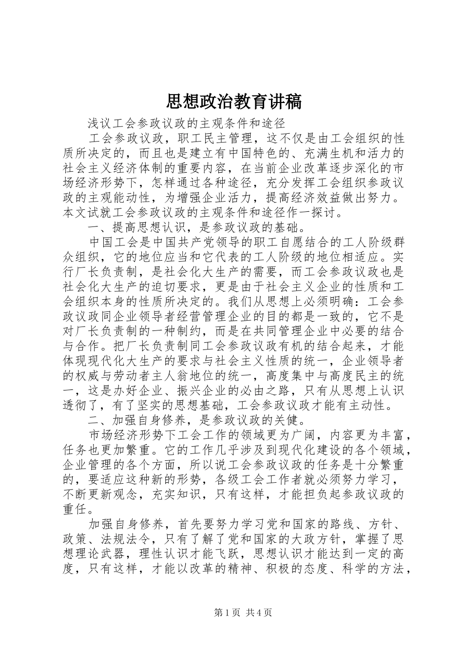 思想政治教育演讲稿 (2)_第1页