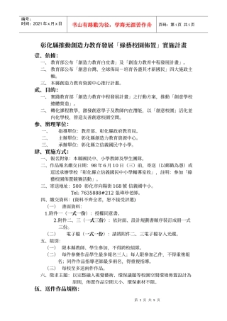 彰化县推动创造力教育发展「绿艺校园布置」实施计画