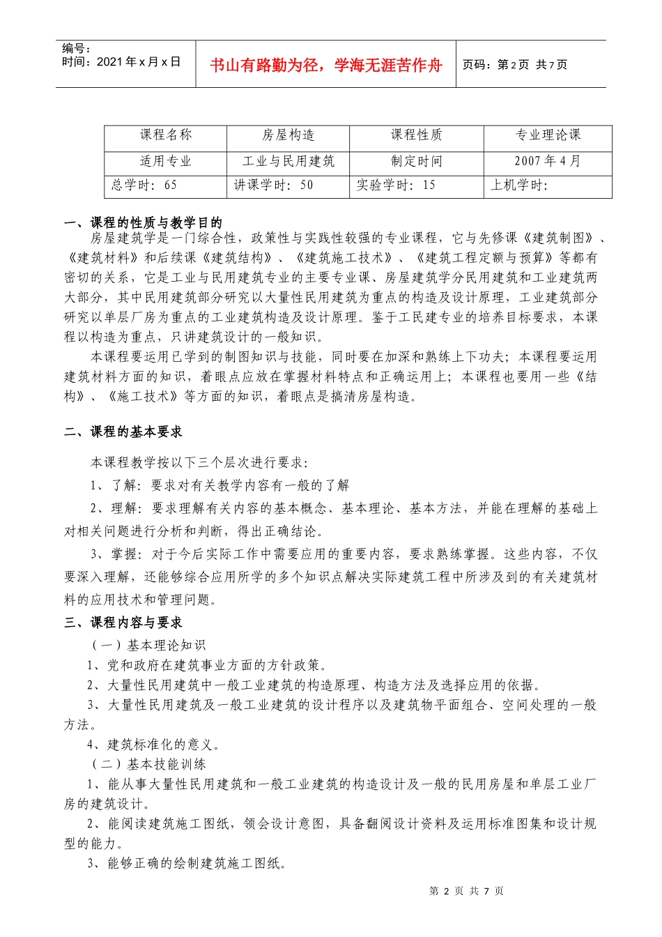 建筑识图与构造教学大纲三年制_第2页