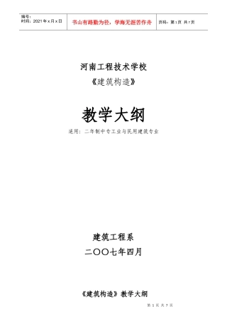 建筑识图与构造教学大纲三年制