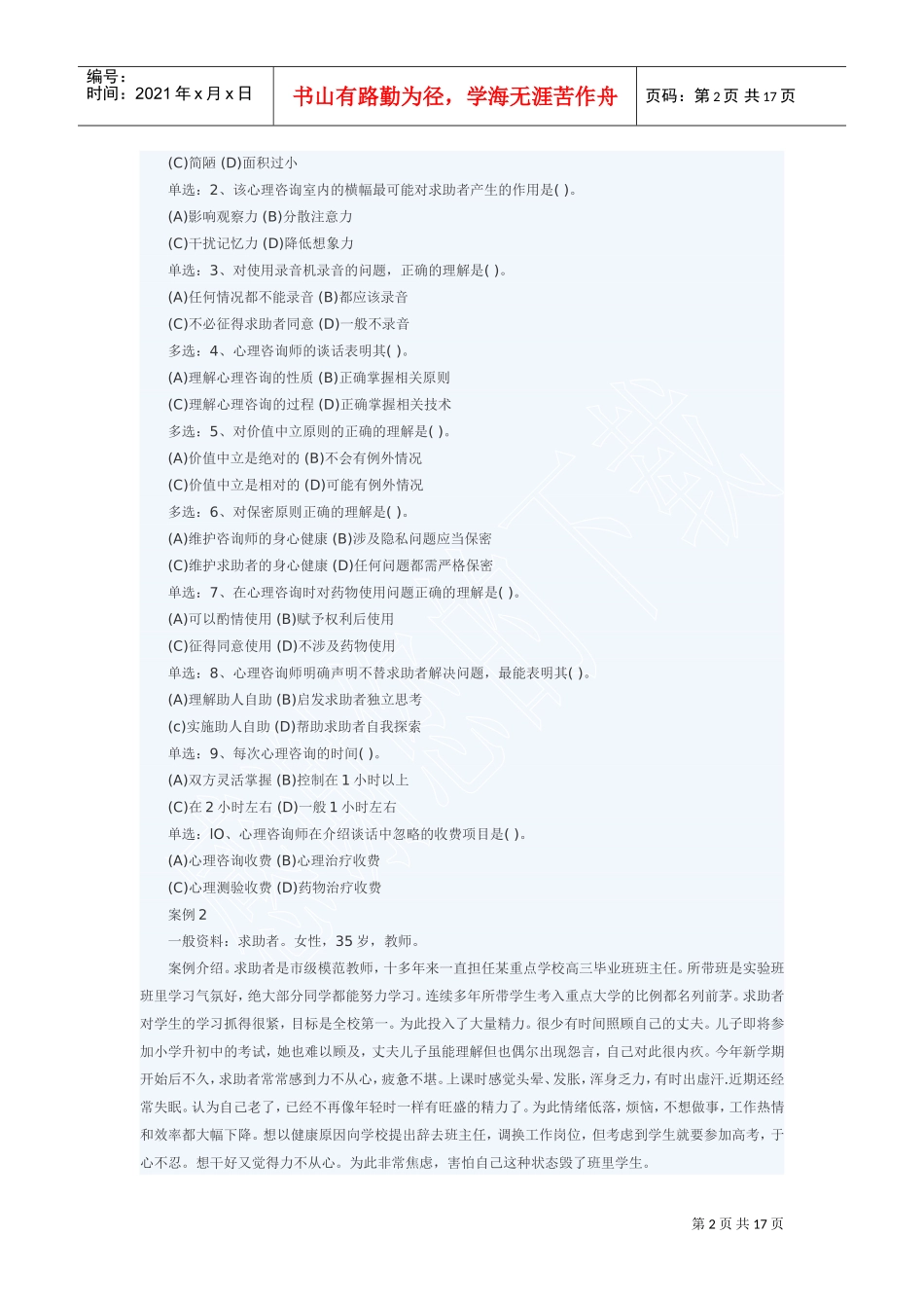 心理咨询师二级技能真题与答案剖析_第2页
