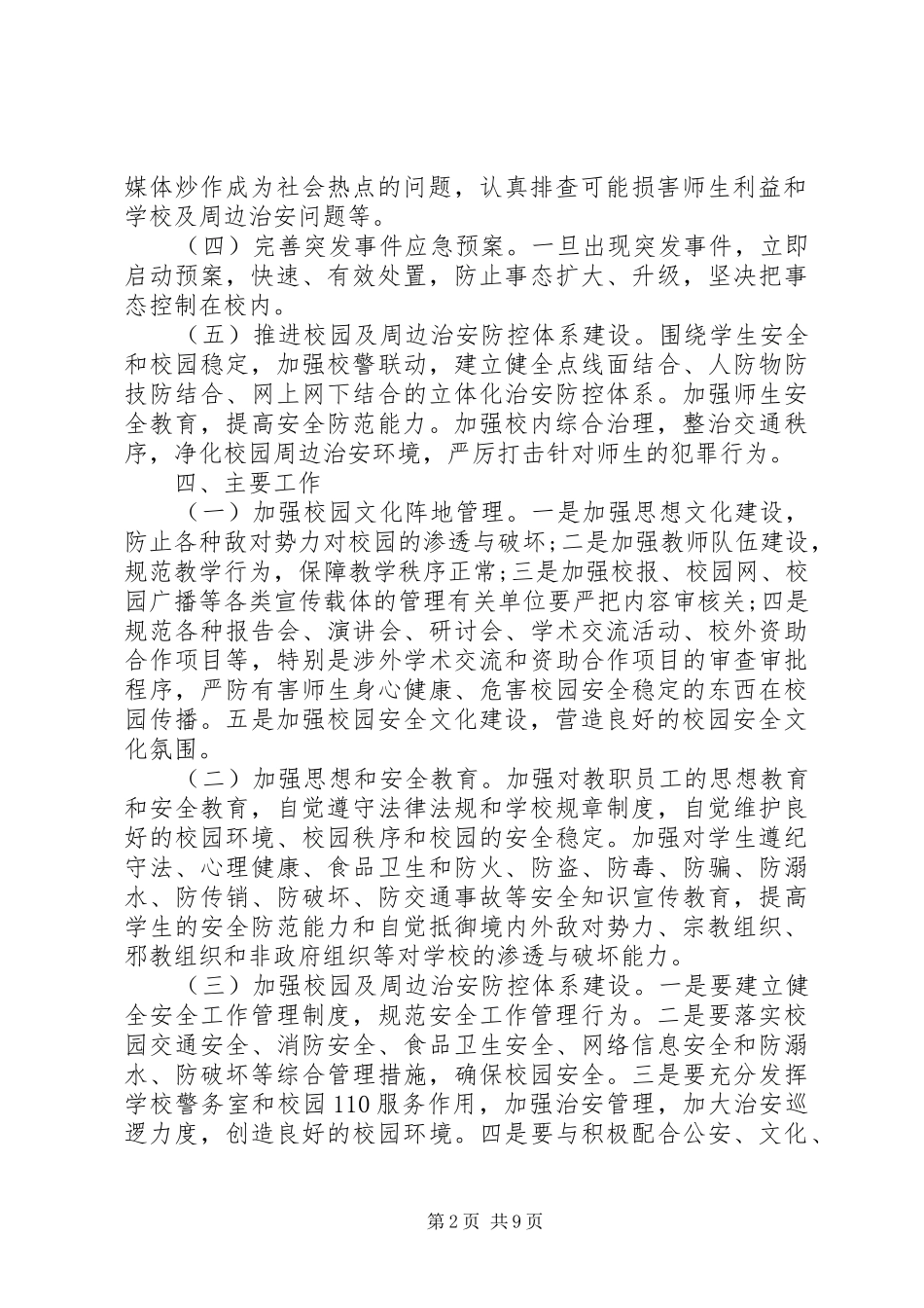 医科大“平安校园”创建工作实施方案_第2页