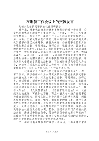 在刑侦工作会议上的交流发言稿